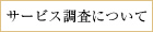 サービス調査について