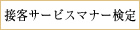 接客サービスマナー検定