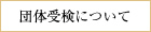 団体受検について