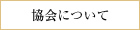 協会について