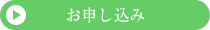 お申し込み