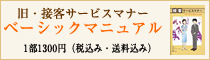 接客サービスマナーベーシックマニュアル