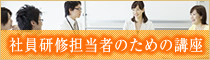 社員研修担当者のための講座