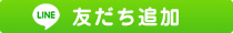 LINE友だち追加