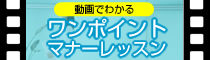 動画でわかるマナーワンポイントレッスン