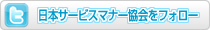 Twitter日本サービスマナー協会をフォロー