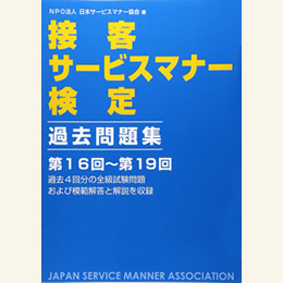 接客サービスマナー検定　過去問題集5（第16回～第19回）