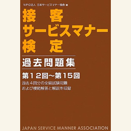 接客サービスマナー検定過去問題集4（第16回～第19回）