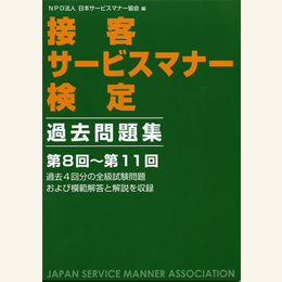 接客サービスマナー検定　過去問題集3（第8回～第11回）