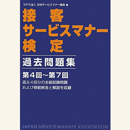 接客サービスマナー検定過去問題集2（第4回～第7回）