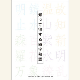 知って得する四字熟語