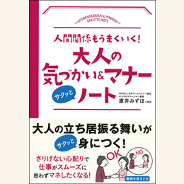 大人の気づかい＆マナーサクッとノート