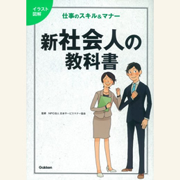 イラスト図解 新社会人の教科書