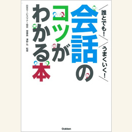 会話のコツがわかる本