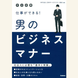 完全図解仕事ができる! 男のビジネスマナー