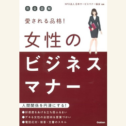 完全図解愛される品格! 女性のビジネスマナー