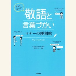 使える!伝わる! 敬語と言葉づかい マナーの便利帖