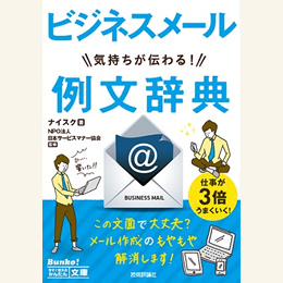 ビジネスメール気持ちが伝わる! 例文辞典