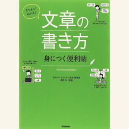 きちんと!伝わる!文章の書き方 身につく便利帖