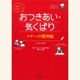 おつきあい・気くばり マナーの便利帖