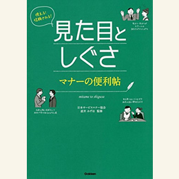 見た目としぐさ マナーの便利帖