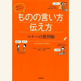 使える!好かれる!ものの言い方伝え方 マナーの便利帖