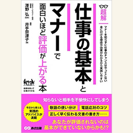 仕事の基本とマナーで面白いほど評価が上がる本