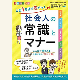 入社1年目で差がつく社会人の常識とマナー