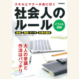 スキルとマナーが身に付く 社会人のルール