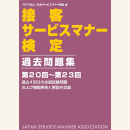 接客サービスマナー検定過去問題集6（第20回～第23回）
