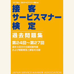接客サービスマナー検定　過去問題集7（第24回～第27回）