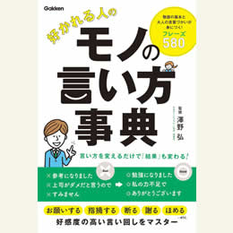 好かれる人のモノの言い方事典