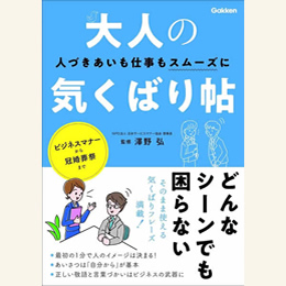 大人の気くばり帖：人づきあいも仕事もスムーズに