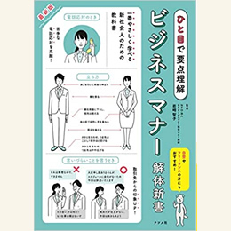 ひと目で要点理解 最新版ビジネスマナー解体新書