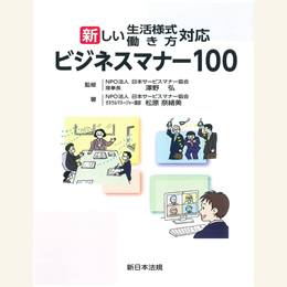 新しい生活様式・働き方対応ビジネスマナー100