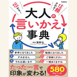 伝わる!信頼される!大人の言いかえ事典