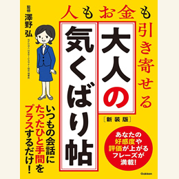 大人の気くばり帖 新装版 人もお金も引き寄せる