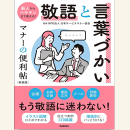 敬語と言葉づかい マナーの便利帖 新装版