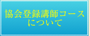 協会登録講師コースについて