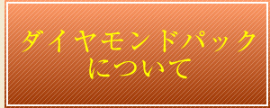 ダイヤモンドパックについて