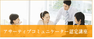 アサーティブコミュニケーター認定講座