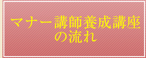 マナー講師養成講座の流れ