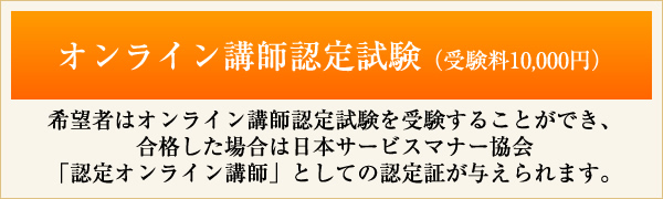 オンライン講師認定試験