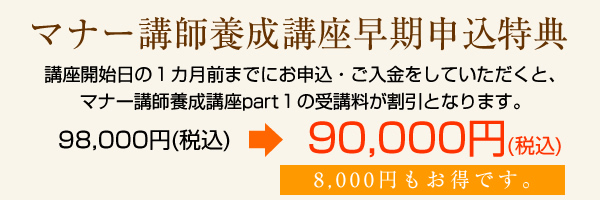 マナー講師養成講座早期申込特典