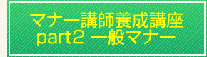 マナー講師養成講座part2一般マナー