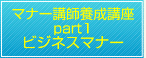 マナー講師養成講座part1ビジネスマナー