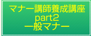 マナー講師養成講座part2一般マナー