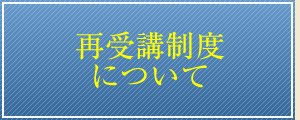 再受講制度について