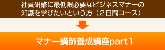 社員研修に最低限必要なビジネスマナーの知識を学びたいという方（２日間コース）