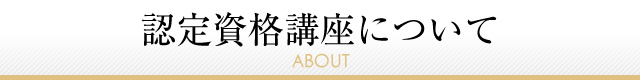 認定資格講座について